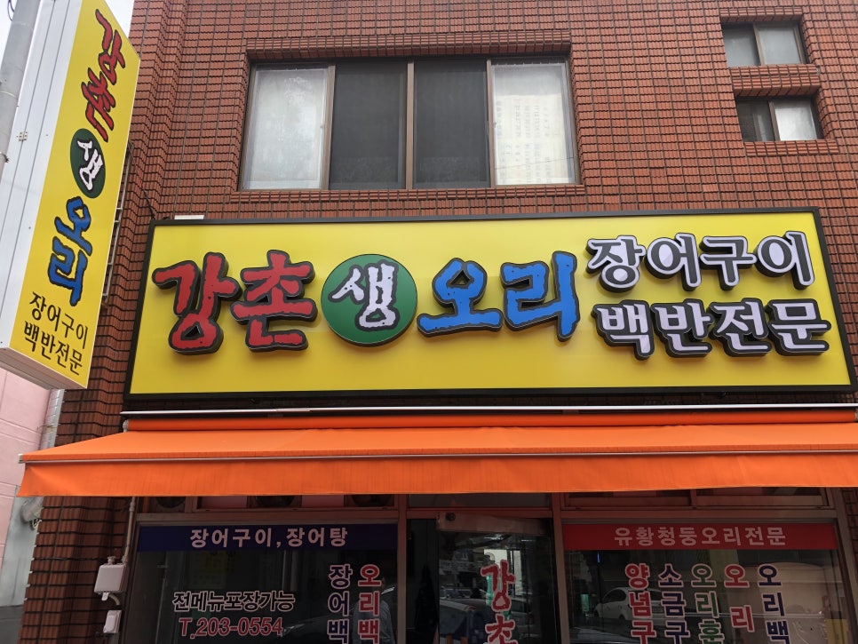 강촌생오리 이미지