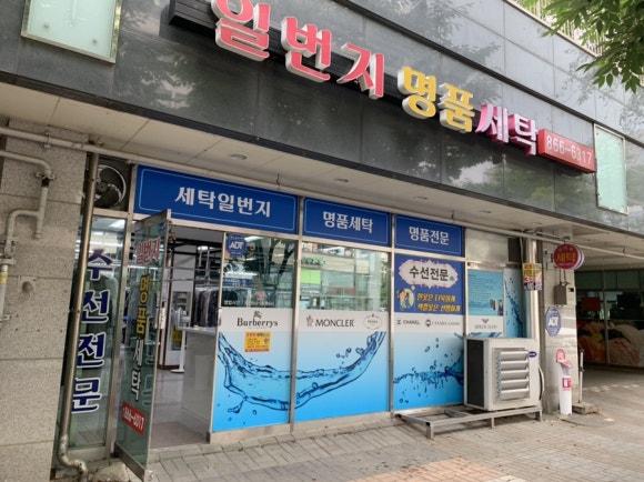 세탁일번지 이미지