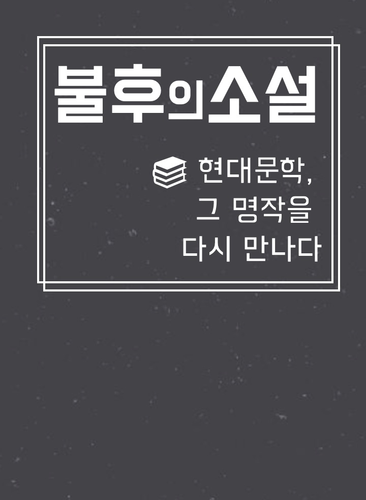불후의소설 표지