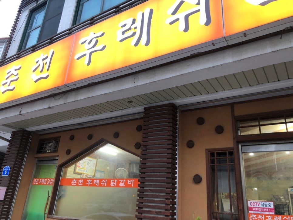 춘천후레쉬닭갈비 이미지