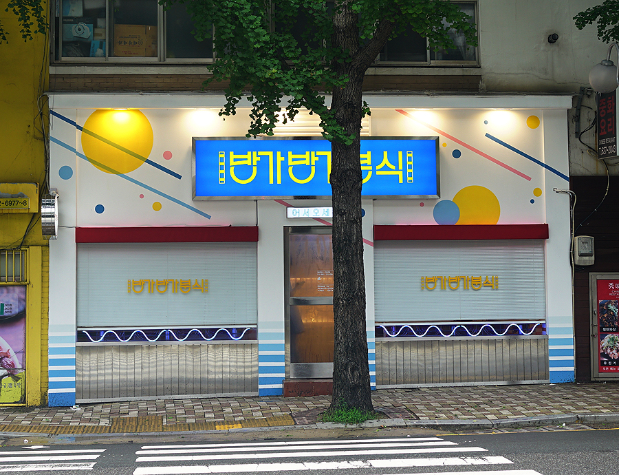 방가방가분식점 이미지