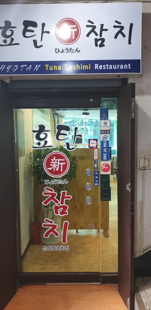참치의신 이미지
