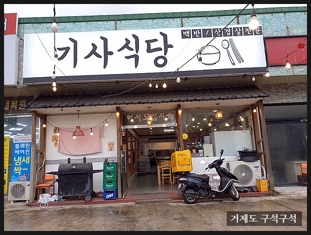 거제기사식당 이미지