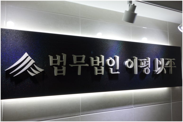 법무법인이평 이미지