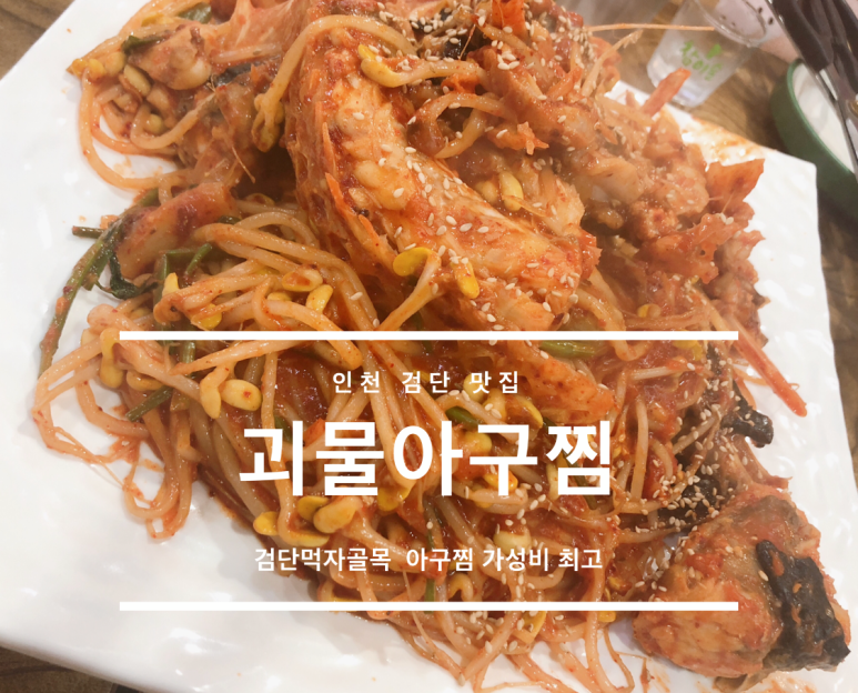 괴물아구찜 이미지
