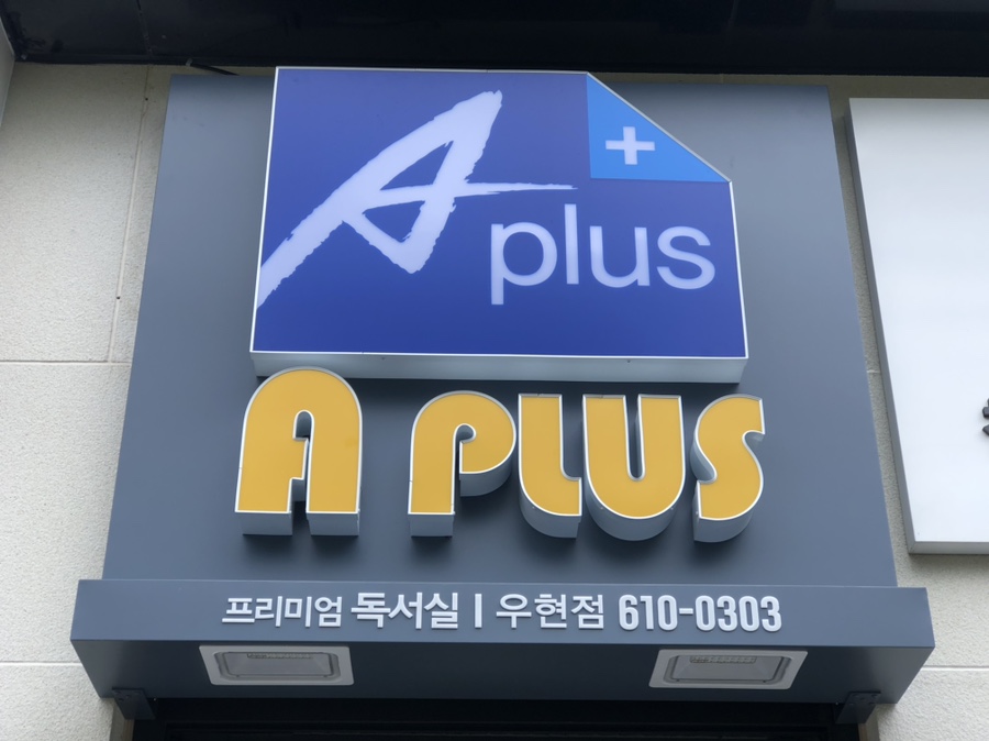 에이플러스독서실 이미지