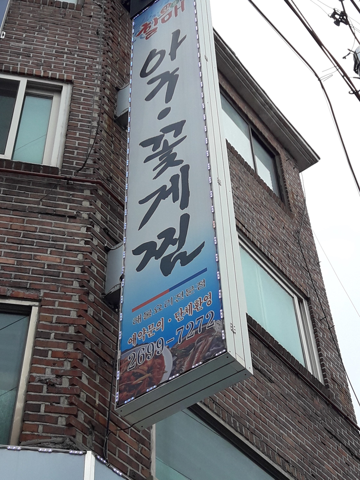 김용례할매아구꽃게찜 이미지
