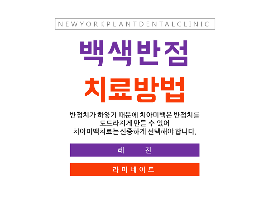 뉴욕화이트치과 이미지