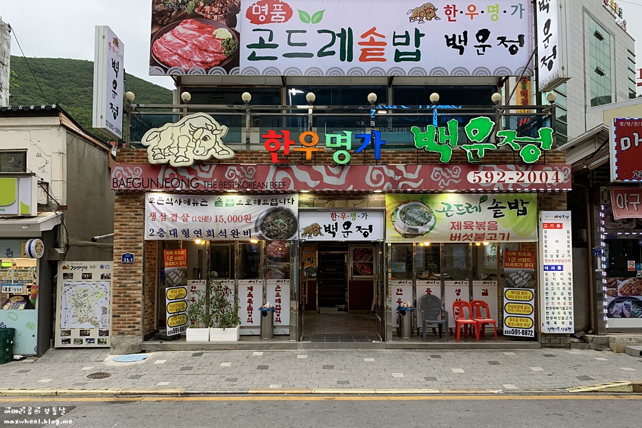 한우명가백운정 이미지