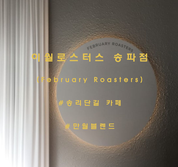 이월로스터스 송파점 이미지