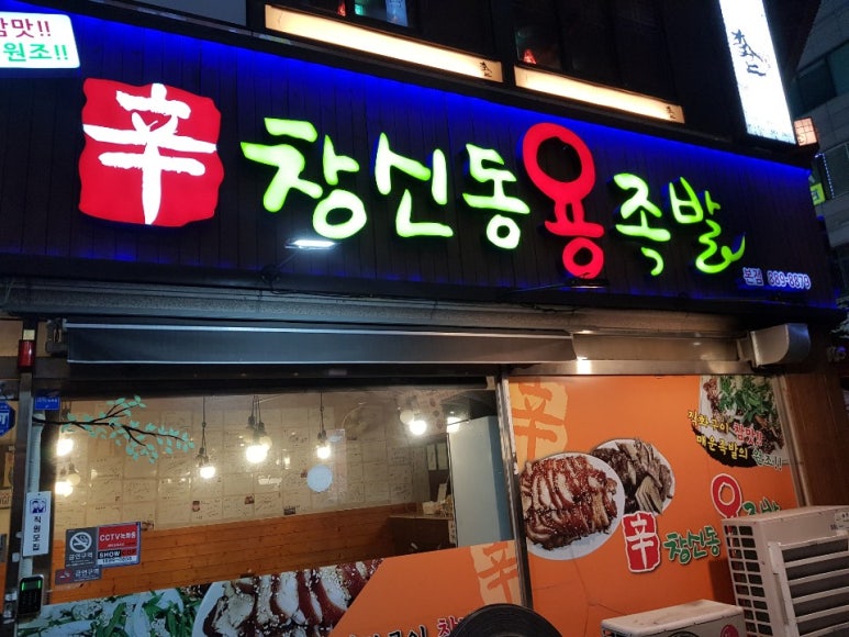 창신동 용 족발 이미지