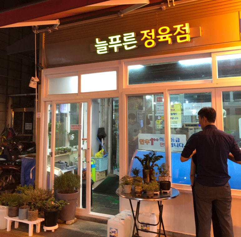 늘푸른정육점 이미지