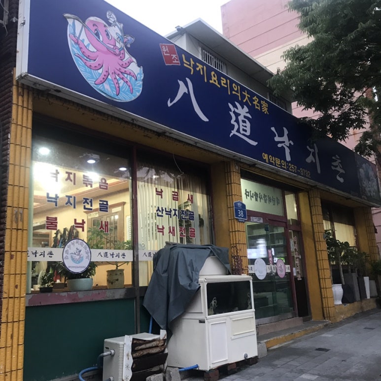 팔도낙지촌 이미지