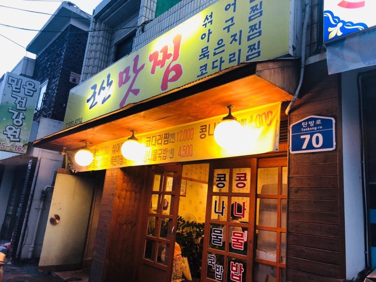 군산맛찜 이미지