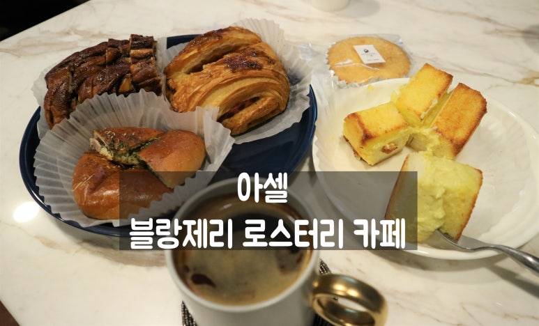 아셀블랑제리 이미지