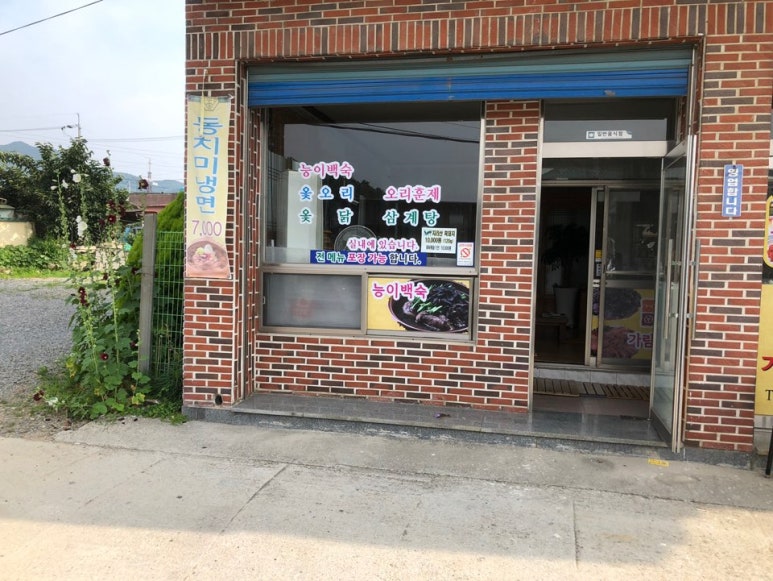 명동능이백숙 이미지