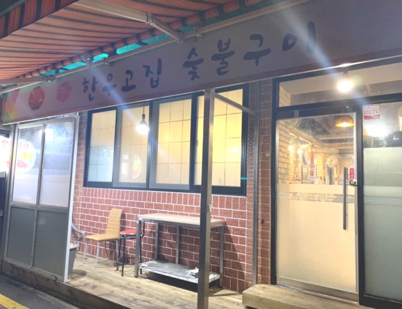 한우고집숯불구이 이미지