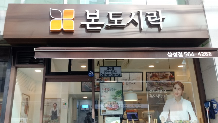 본도시락 삼성점 이미지