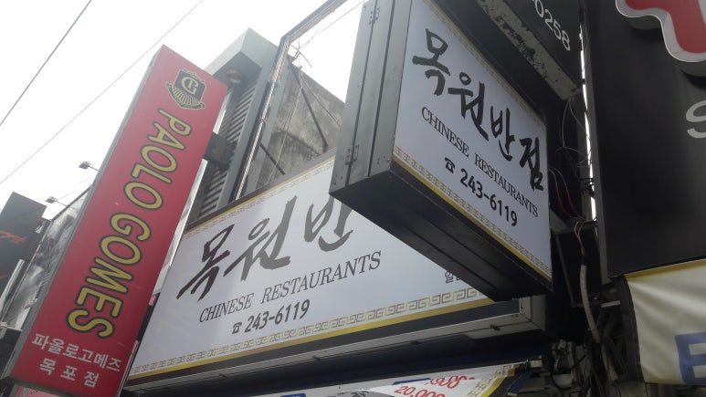 목원반점 이미지