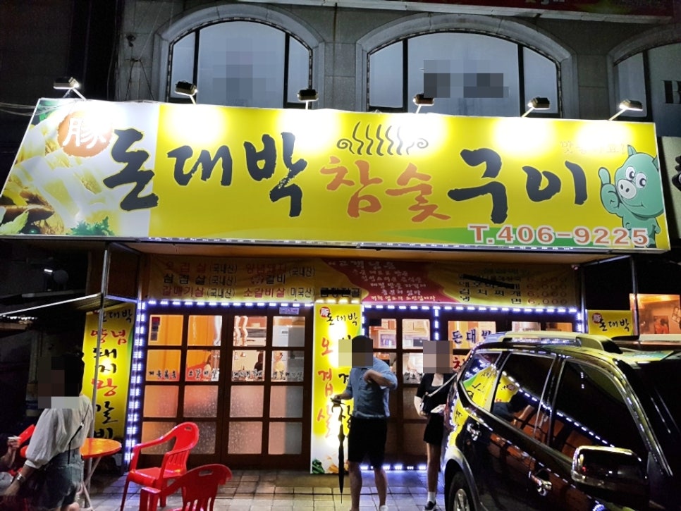 돈대박참숯구이 이미지