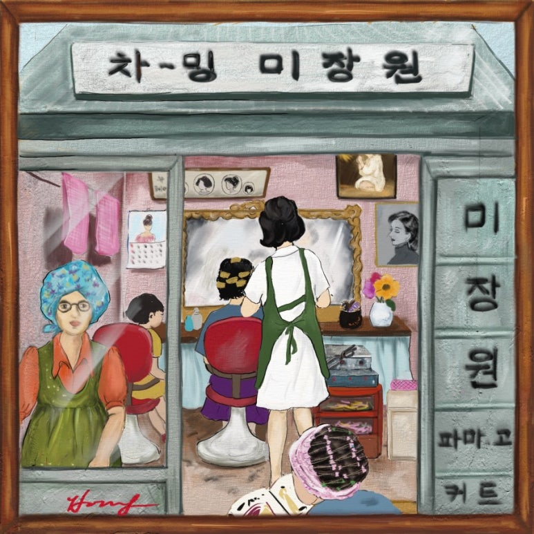 형제미장원 이미지
