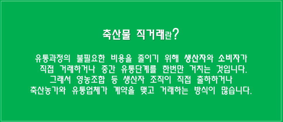 직거래축산물판매장 이미지