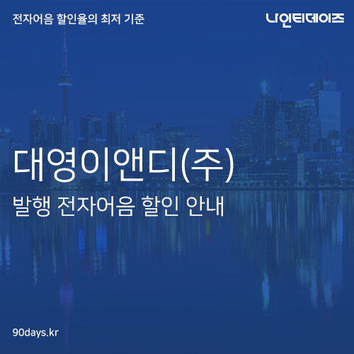 (주)대영이앤디 이미지