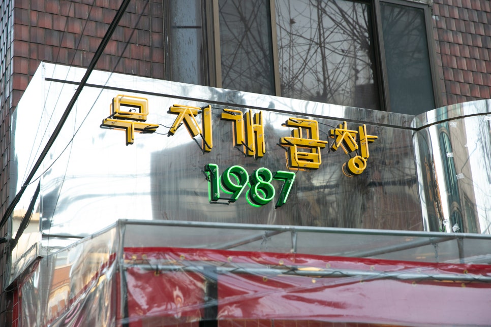 무지개곱창 이미지