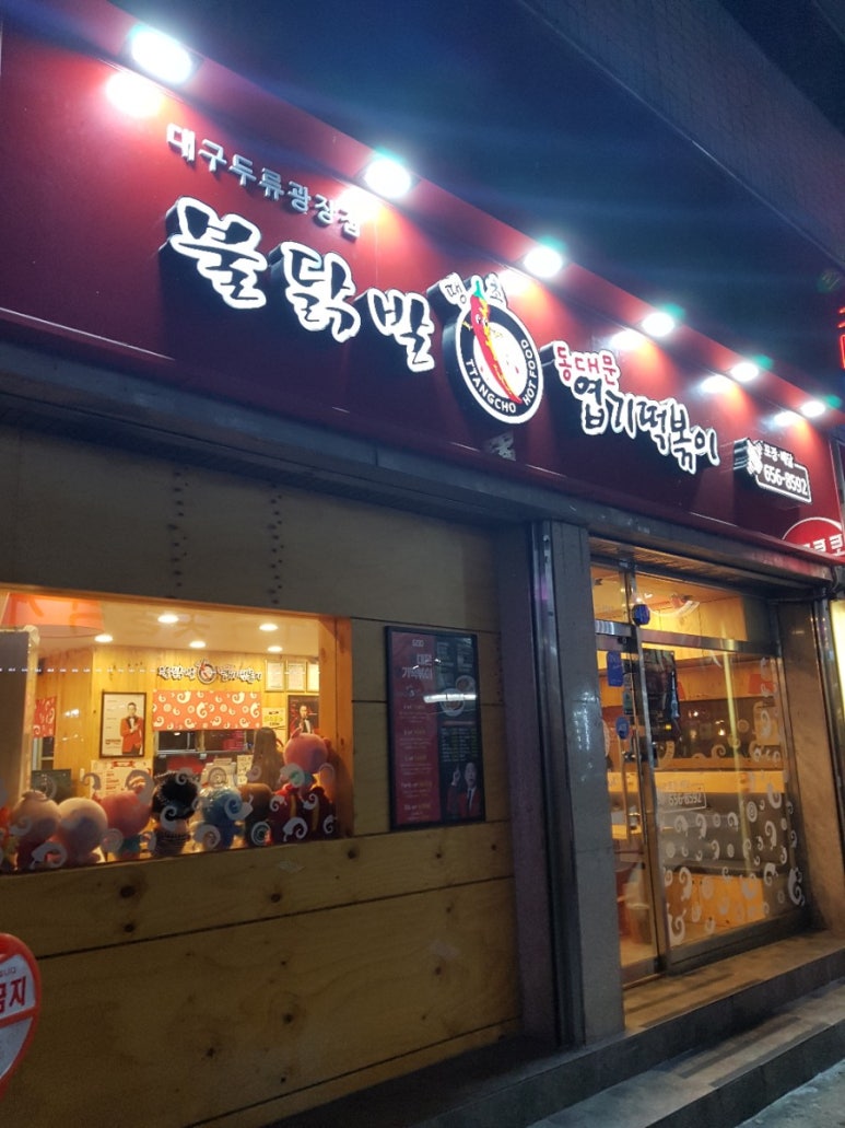 땡초불닭발동대문엽기떡볶이대구 이미지