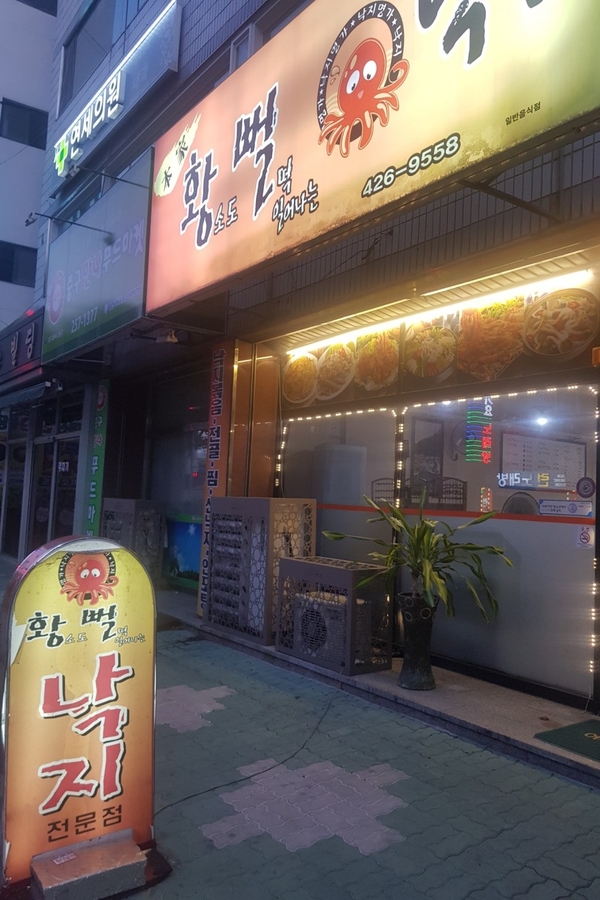 황뻘낙지 이미지