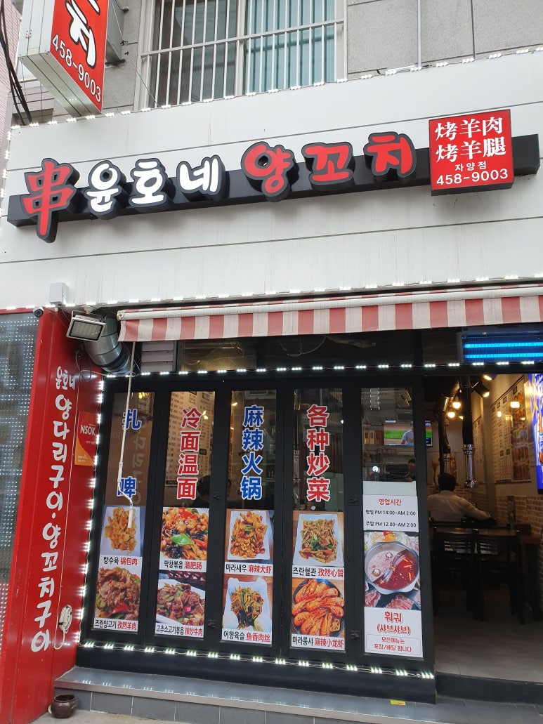 윤호네양꼬치 이미지