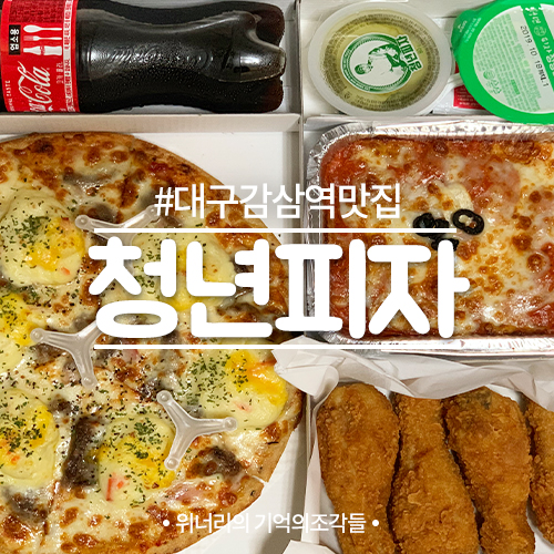 청년피자 감삼점 이미지