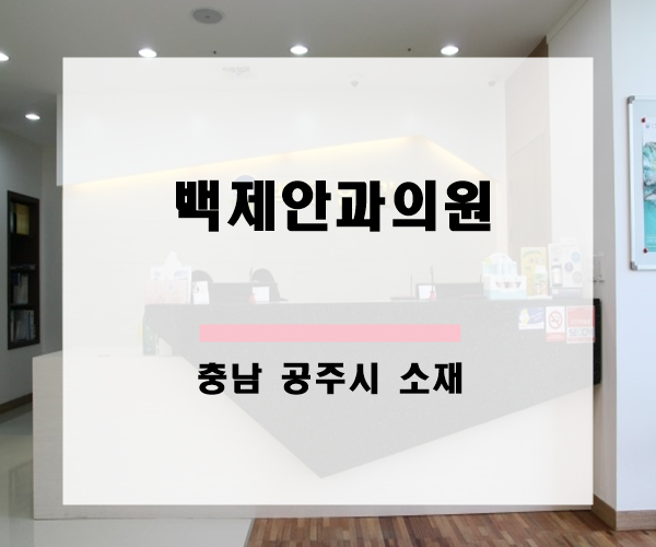 백제안과의원 이미지