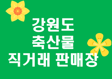 직거래축산물판매장 이미지