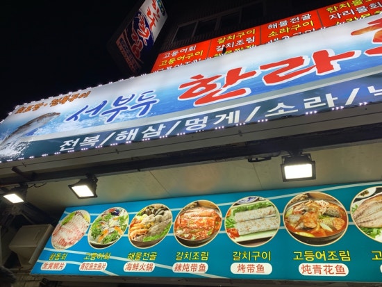 서부두한라 이미지