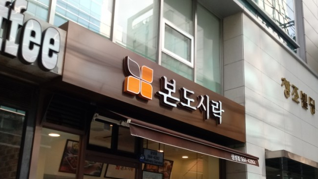 본도시락 삼성점 이미지