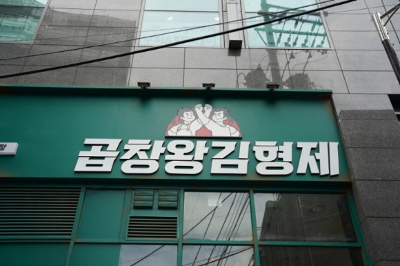 곱창왕김형제 이미지