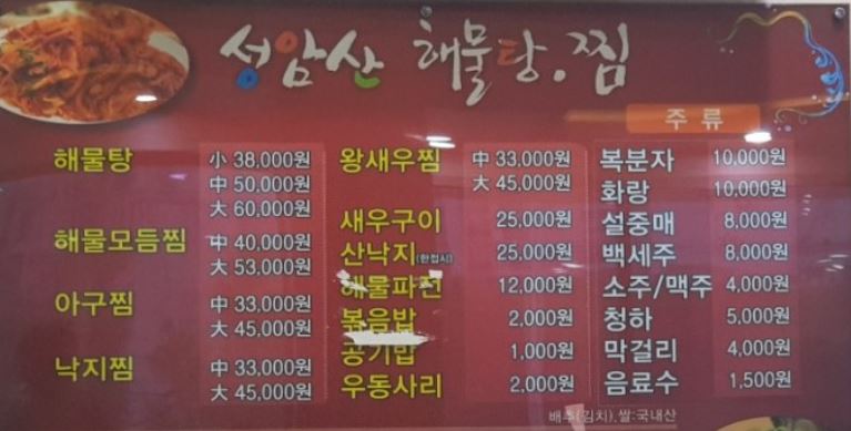 성암산해물탕 이미지