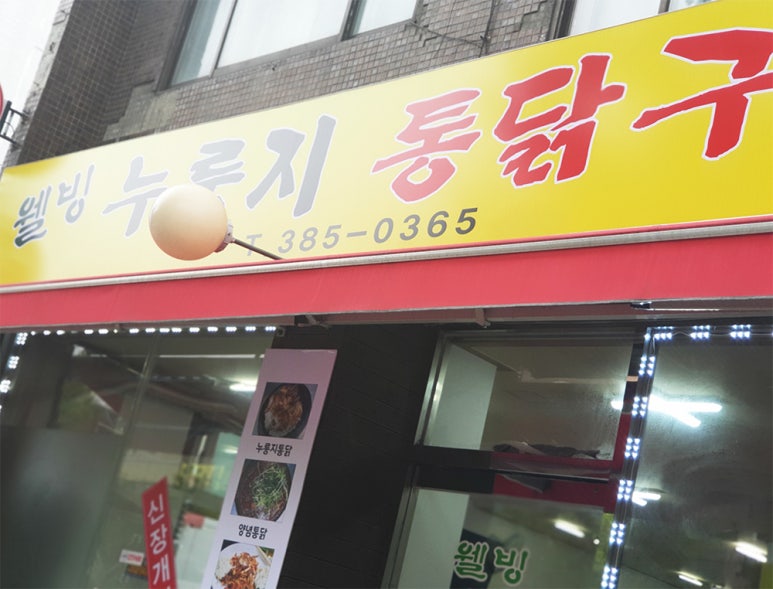 웰빙누룽지통닭구이 이미지
