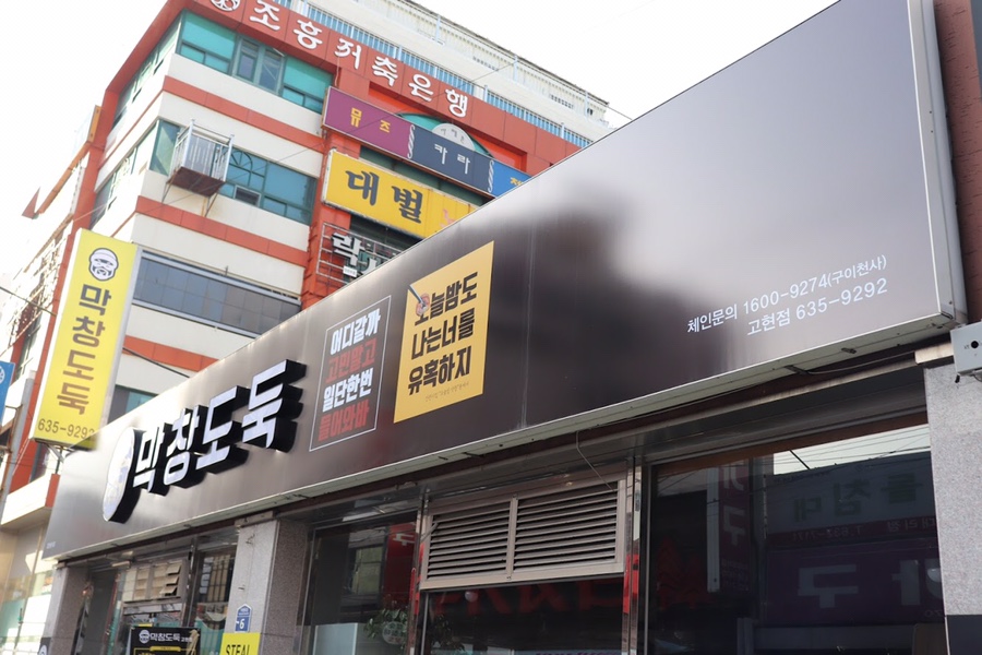 막창도둑고현점 이미지