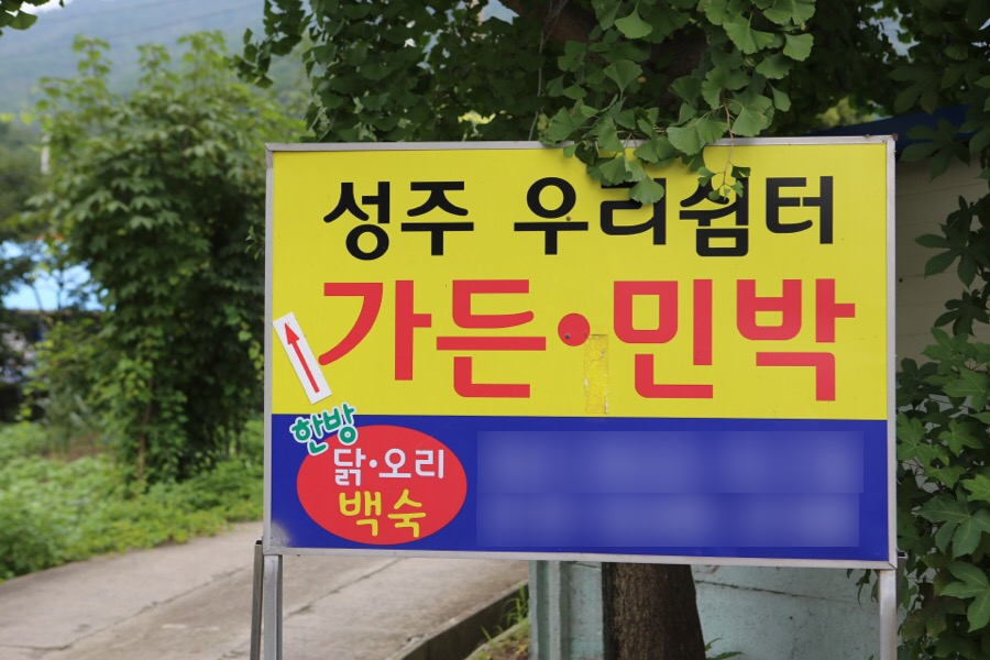 성주우리쉼터가든 이미지