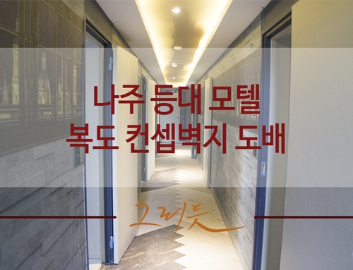 등대모텔 이미지