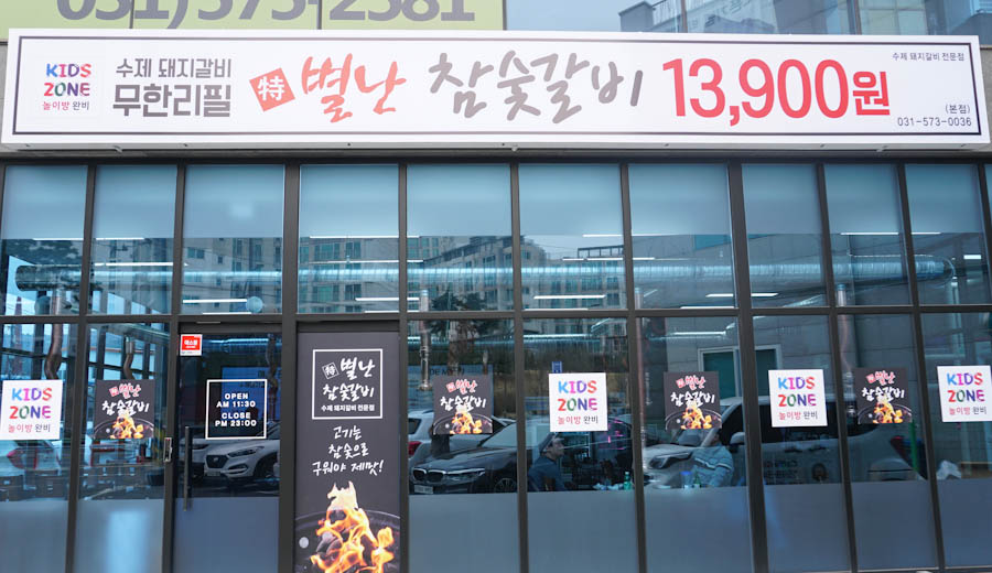 별난참숯갈비 이미지