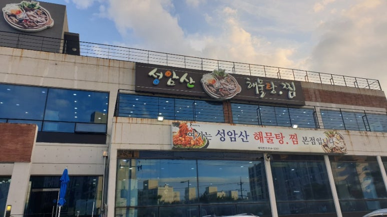 성암산해물탕 이미지