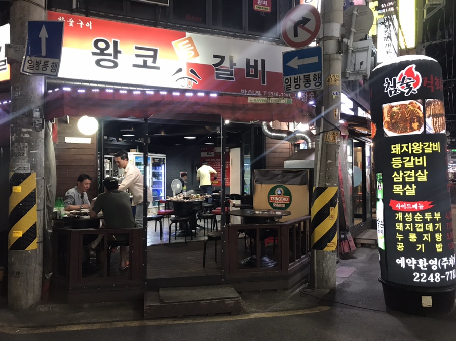 왕코등갈비 이미지