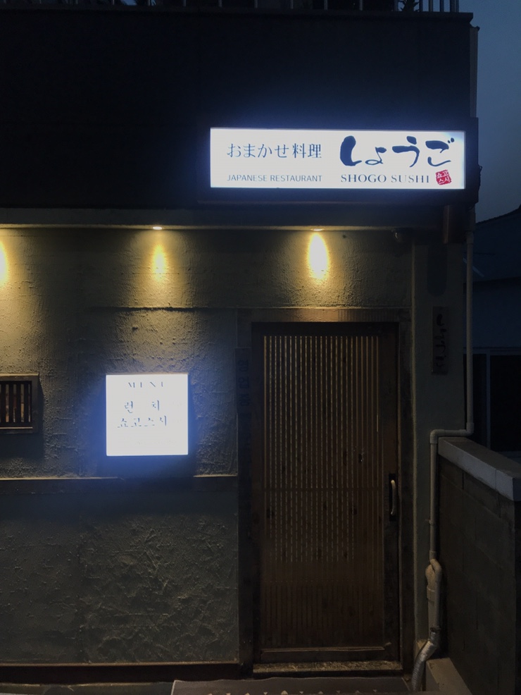 오마카세요리쇼고 이미지