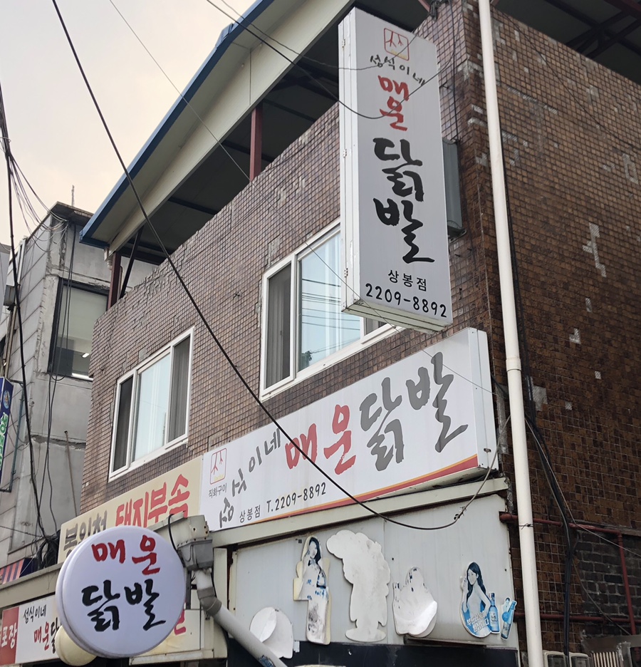 성식이네매운닭발 이미지