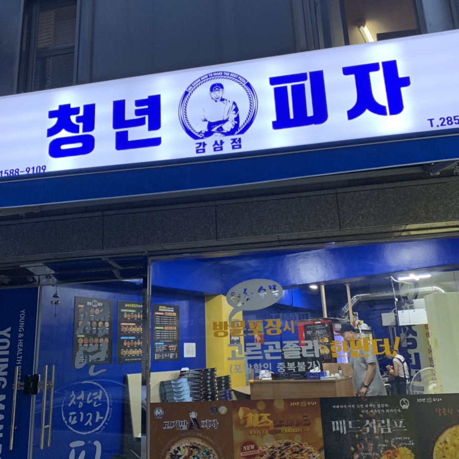 청년피자 감삼점 이미지