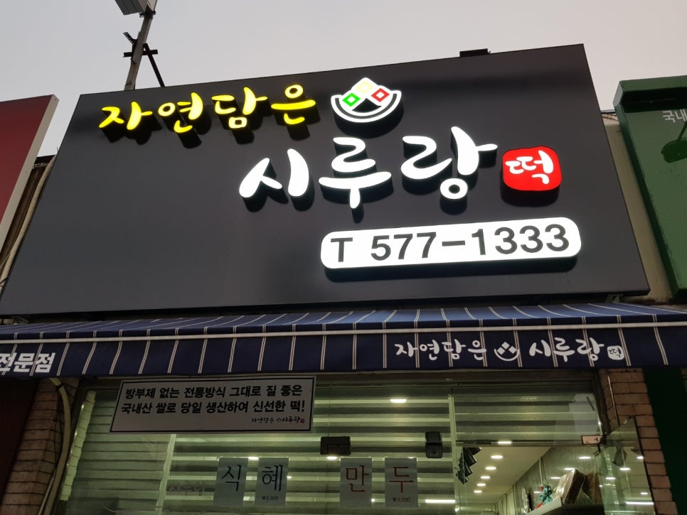 자연떡집 이미지