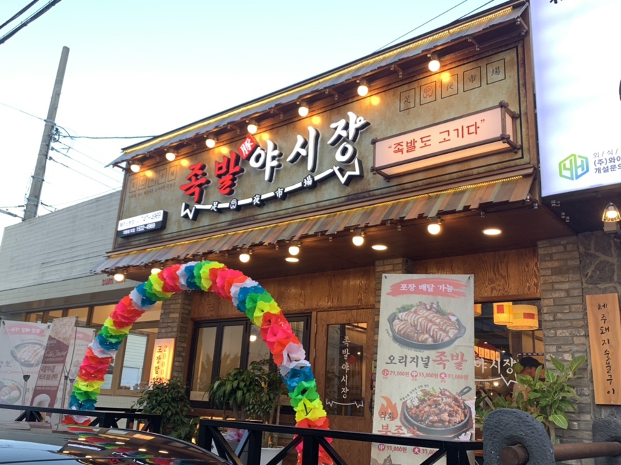 족발야시장노형점 이미지